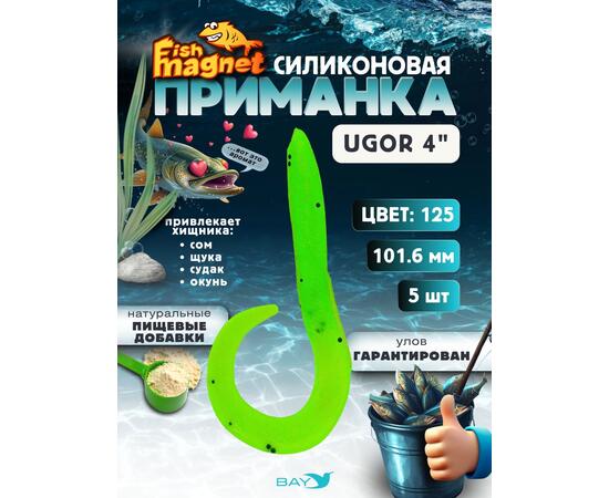Силиконовая приманка Fish Magnet UGOR 4" (101.6 мм) цвет 125