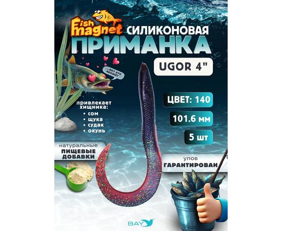 Силиконовая приманка Fish Magnet UGOR 4" (101.6 мм) цвет 140