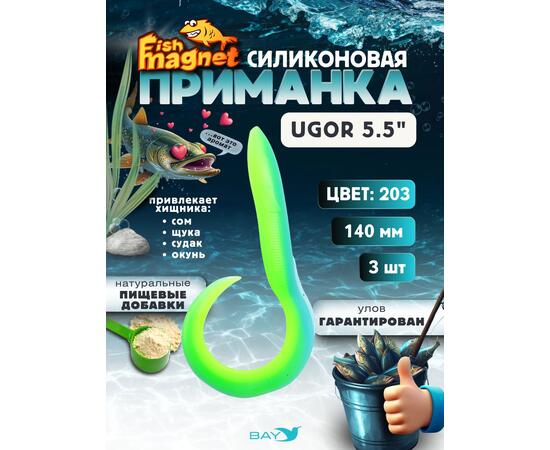 Силиконовая приманка Fish Magnet UGOR 5.5" (140 мм) цвет 203