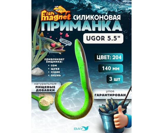 Силиконовая приманка Fish Magnet UGOR 5.5" (140 мм) цвет 204