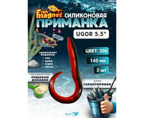 Силиконовая приманка Fish Magnet UGOR 5.5" (140 мм) цвет 206