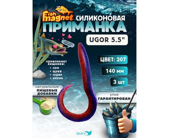 Силиконовая приманка Fish Magnet UGOR 5.5" (140 мм) цвет 207