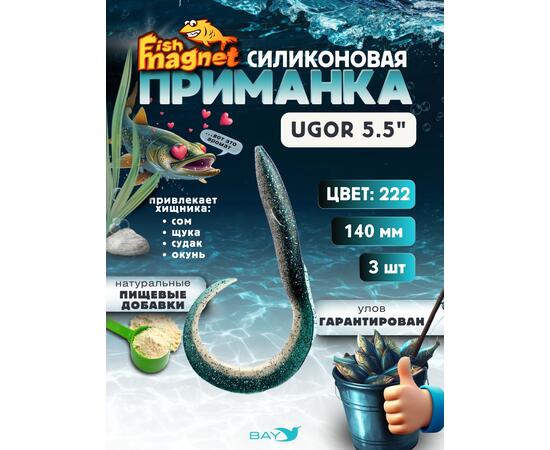 Силиконовая приманка Fish Magnet UGOR 5.5" (140 мм) цвет 222