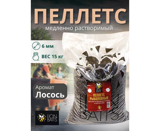 Lion Baits Пеллетс карповый (лосось, цв. -темный) 6мм - 15 кг