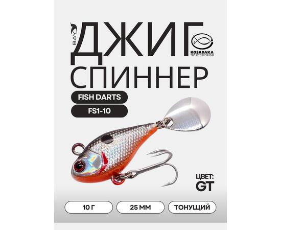 Джиг-спиннер Kosadaka FISH DARTS FS1-10 25mm, 10g, цвет GT FS1-10-GT