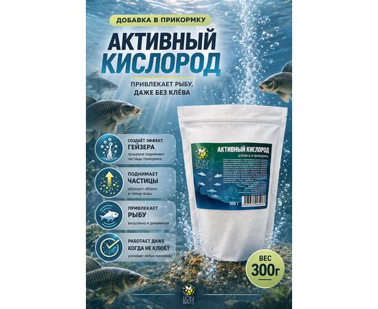 Добавка в прикормку "Активный кислород" 300гр