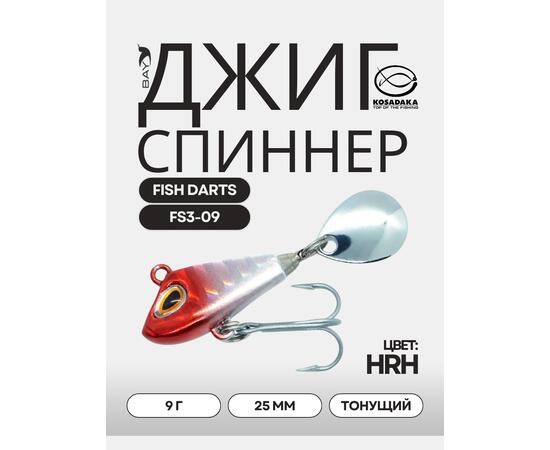 Джиг-спиннер Kosadaka FISH DARTS FS3-09 25mm, 9g, цвет HRH FS3-09-HRH