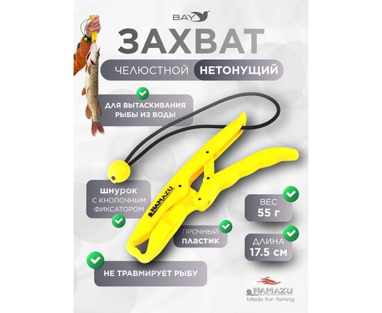 Захват (LipGrip) Namazu челюстной, L-175 мм, нетонущ., пластик/100/