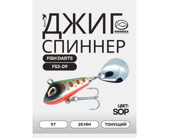Джиг-спиннер Kosadaka FISH DARTS FS3-09 25mm, 9g, цвет SOP FS3-09-SOP