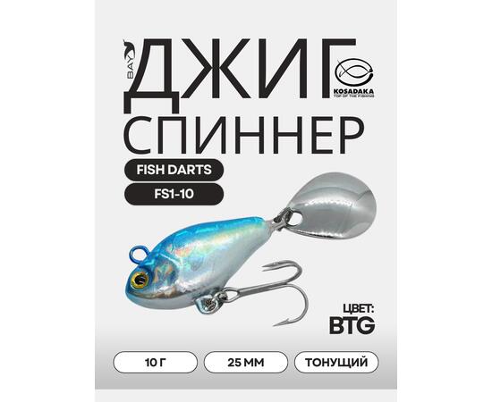 Джиг-спиннер Kosadaka FISH DARTS FS1-10 25mm, 10g, цвет BTG FS1-10-BTG