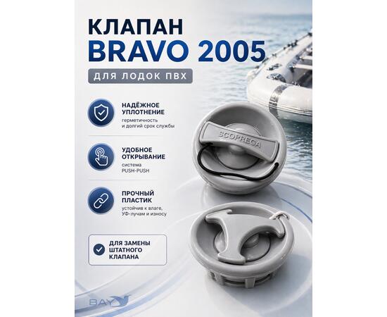Воздушный клапан Bravo 2005 (подходит для лодок Bark) серый