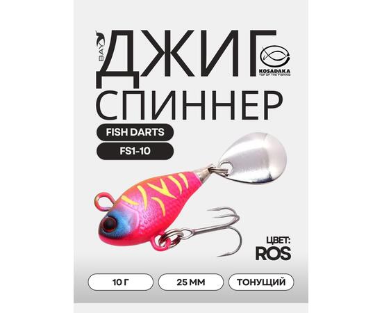 Джиг-спиннер Kosadaka FISH DARTS FS1-10 25mm, 10g, цвет ROS FS1-10-ROS