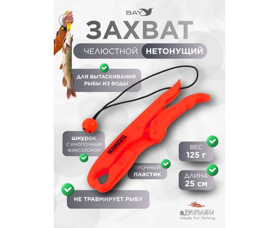 Захват (LipGrip) челюстной, L-250 мм, нетонущ., пластик/50/