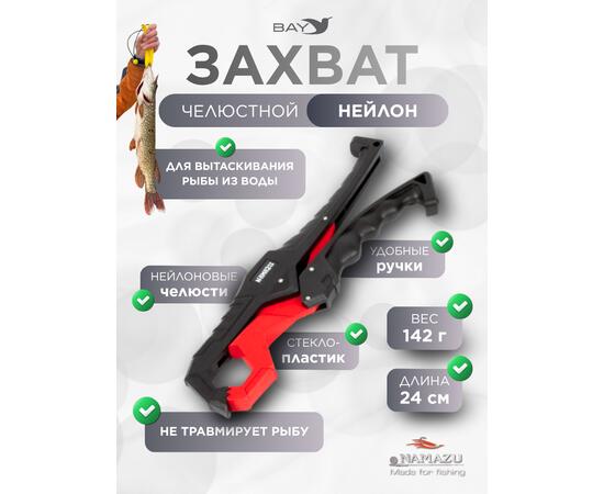 Захват (LipGrip) Namazu челюстной, L-240мм, нейлон/40/