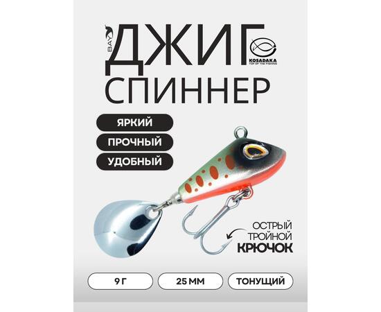 Джиг-спиннер Kosadaka FISH DARTS FS3-09 25mm, 9g, цвет SOP FS3-09-SOP