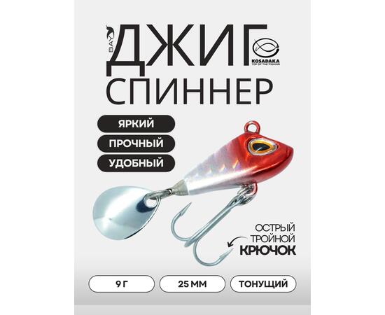 Джиг-спиннер Kosadaka FISH DARTS FS3-09 25mm, 9g, цвет HRH FS3-09-HRH