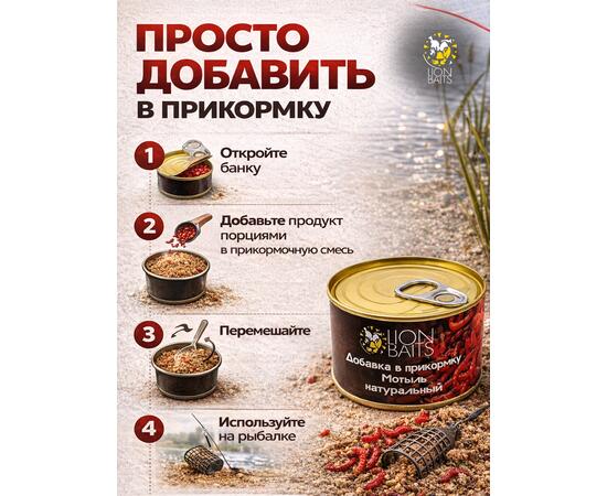 Добавка в прикормку "Мотыль натуральный" 140мл (ж/б)