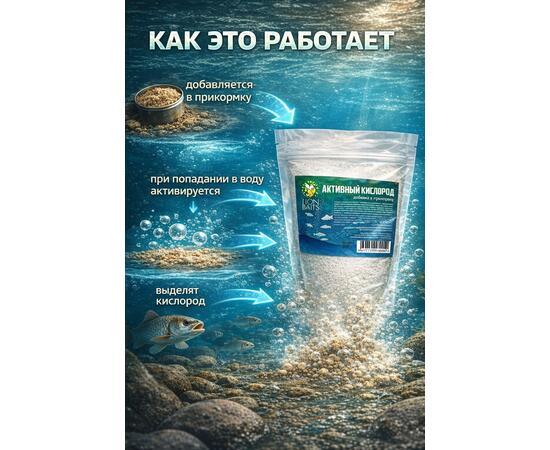 Добавка в прикормку "Активный кислород" 300гр