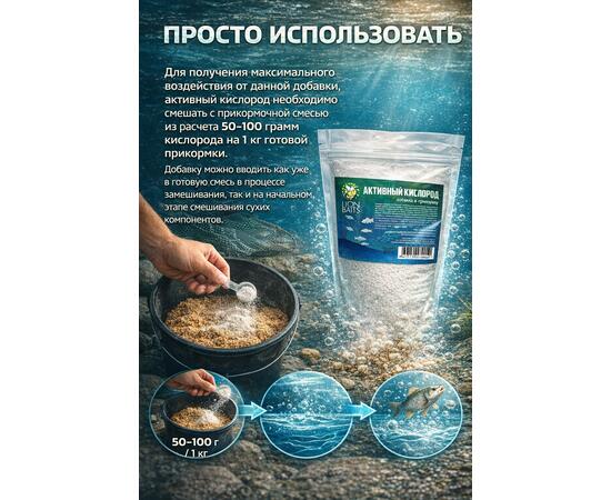 Добавка в прикормку "Активный кислород" 300гр