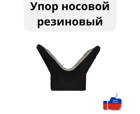 Упор носовой резиновый для лодочного прицепа БА