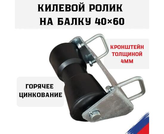 Ролик килевой с кронштейном на балку 40х60  толщиной 4мм БА