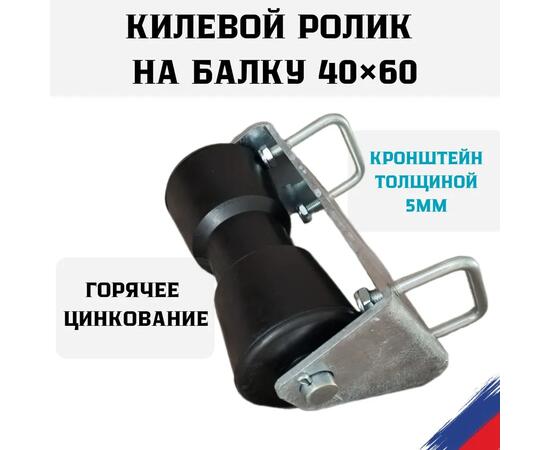 Ролик килевой с кронштейном на балку 40х60 толщиной 5мм БА