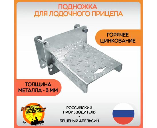 Подножка маленькая 150х200 БА гор.цинк