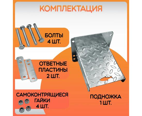 Подножка маленькая 150х200 БА гор.цинк