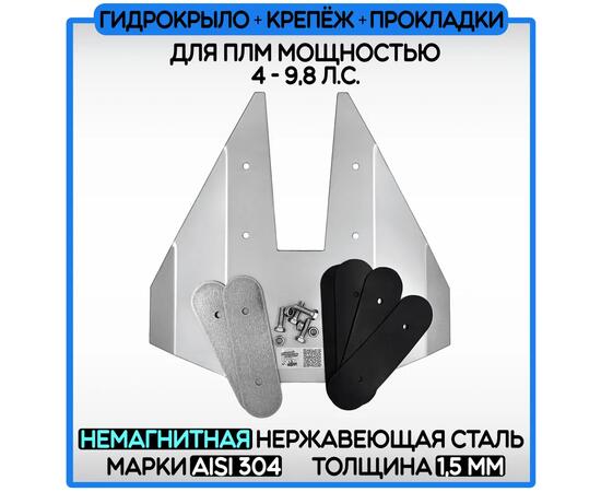 Гидрокрыло нержавеющее 1,5мм AISI304 БА для ПЛМ 4-9,8 лс (комплект)