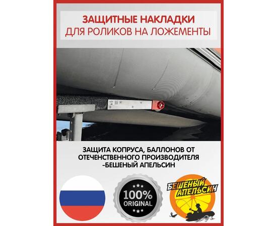 Защитные накладки на пластины роликов на ложементы БА, красные