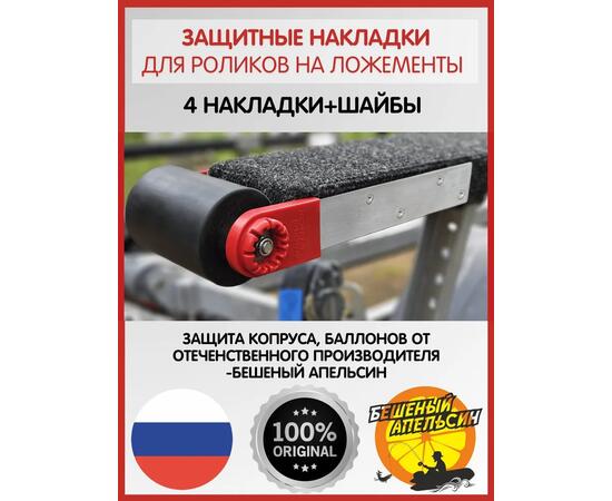Защитные накладки на пластины роликов на ложементы БА, красные