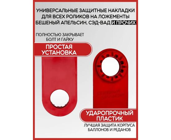 Защитные накладки на пластины роликов на ложементы БА, красные