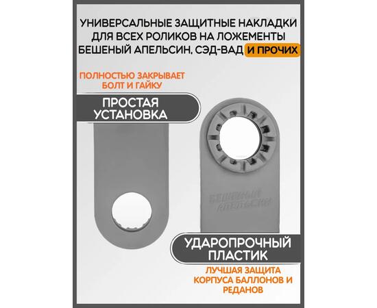 Защитные накладки на пластины роликов на ложементы БА, серые
