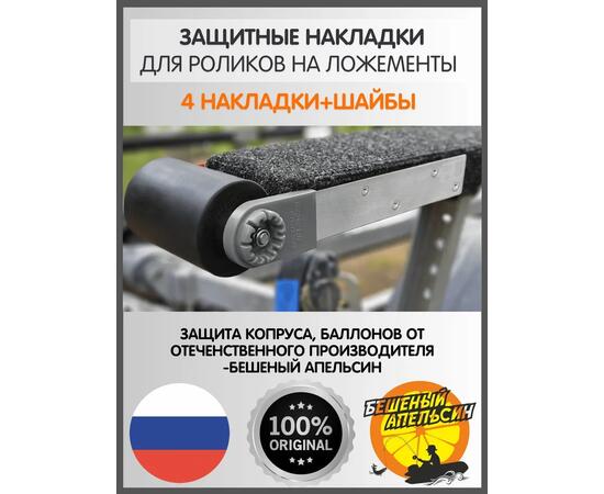 Защитные накладки на пластины роликов на ложементы БА, серые