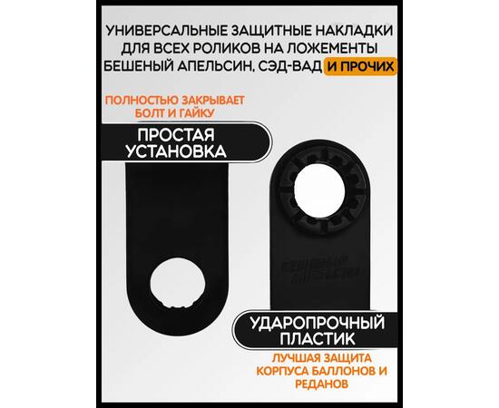 Защитные накладки на пластины роликов на ложементы БА, черные