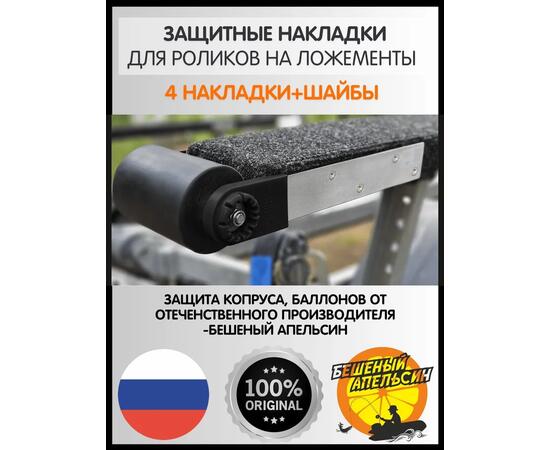 Защитные накладки на пластины роликов на ложементы БА, черные