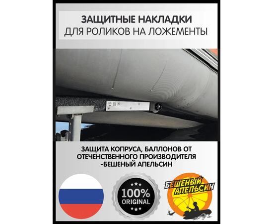 Защитные накладки на пластины роликов на ложементы БА, черные