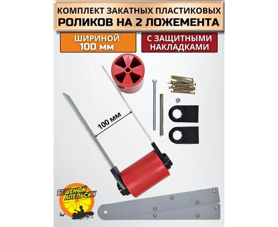 Ролики пластиковые красные с накладками на ложементы шириной 100мм с оцинкованными пластинами БА (комплект)