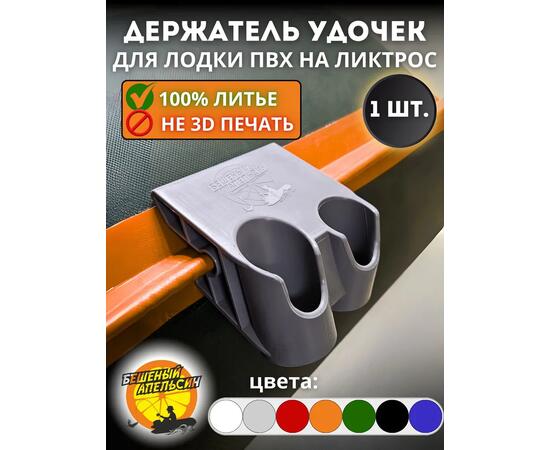 Держатель удочки на ликтрос двойной БА Mini серый