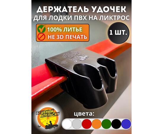 Держатель удочки на ликтрос двойной БА Mini черный