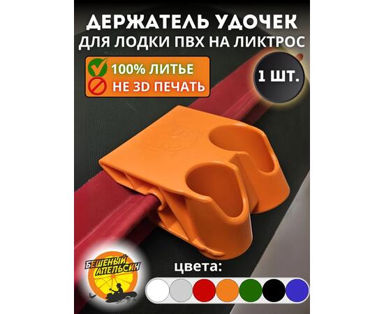 Держатель удочки на ликтрос двойной БА Mini оранжевый