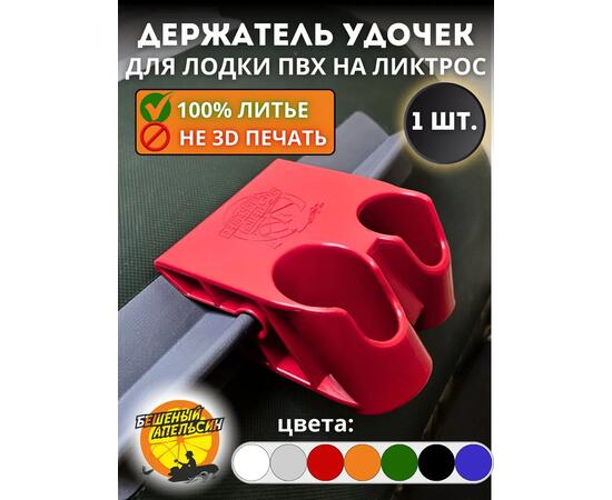 Держатель удочки на ликтрос двойной БА Mini красный