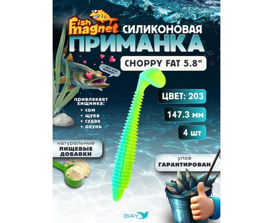 Силиконовая приманка Fish Magnet CHOPPY FAT 5.8", цвет 203