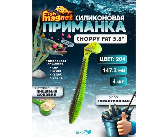 Силиконовая приманка Fish Magnet CHOPPY FAT 5.8", цвет 204,