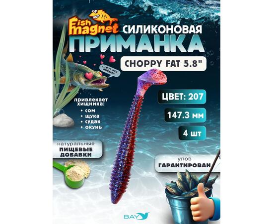 Силиконовая приманка Fish Magnet CHOPPY FAT 5.8", цвет 207