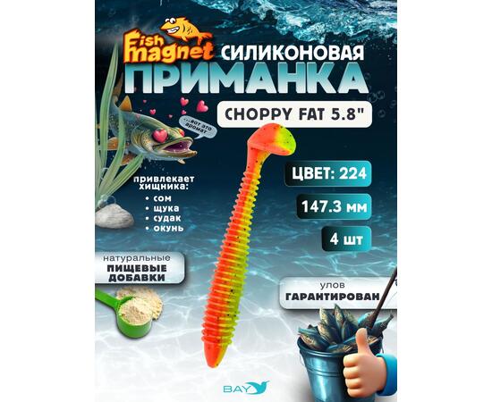 Силиконовая приманка Fish Magnet CHOPPY FAT 5.8", цвет 224