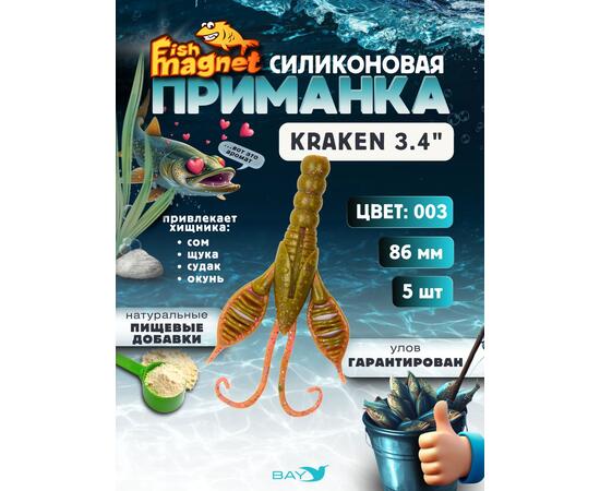 Силиконовая приманка Fish Magnet KRAKEN 3.4" цвет 003