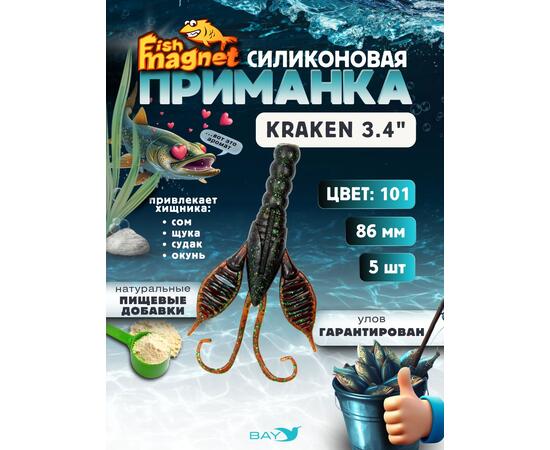 Силиконовая приманка Fish Magnet KRAKEN 3.4" цвет 101