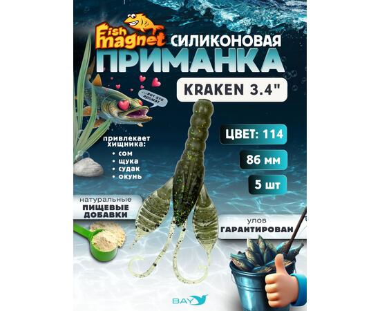 Силиконовая приманка Fish Magnet KRAKEN 3.4" цвет 114