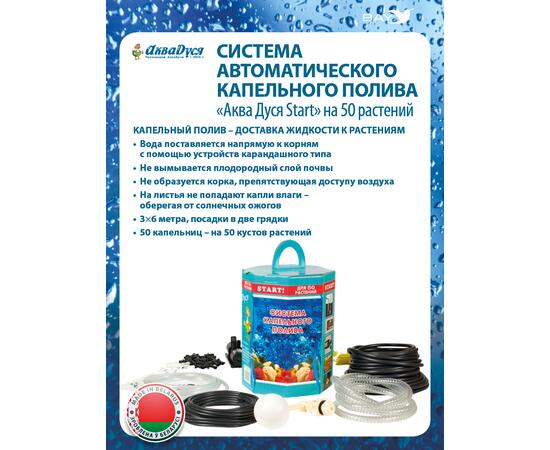 Автоматический капельный полив AкваДуся Start на 50 растений